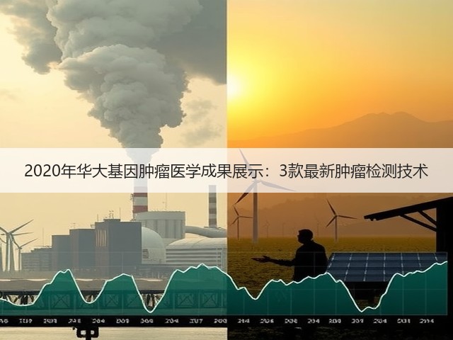 2020年华大基因肿瘤医学成果展示:3款最新肿瘤检测技术(图1) 2020年华大基因肿瘤医学成果展示:3款最新肿瘤检测技术(图1)