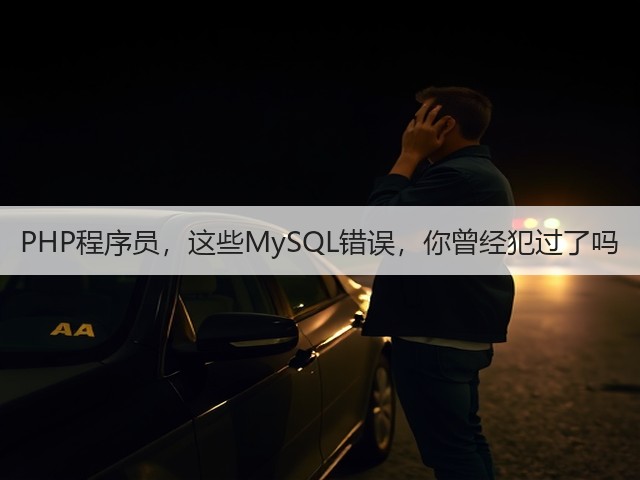 PHP程序员，这些MySQL错误，你曾经犯过了吗(图2)
