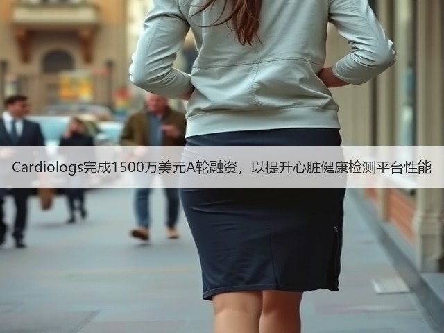 Cardiologs完成1500万美元A轮融资,以提升心脏健康检测平台性能(图3) Cardiologs完成1500万美元A轮融资,以提升心脏健康检测平台性能(图3)