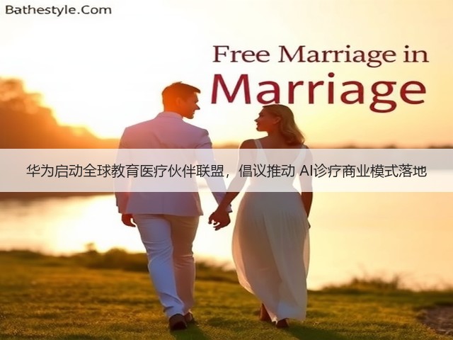 华为启动全球教育医疗伙伴联盟,倡议推动 AI诊疗商业模式落地(图3) 华为启动全球教育医疗伙伴联盟,倡议推动 AI诊疗商业模式落地(图3)