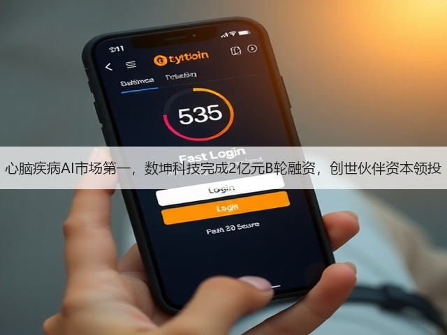 心脑疾病AI市场第一,数坤科技完成2亿元B轮融资,创世伙伴资本领投(图3) 心脑疾病AI市场第一,数坤科技完成2亿元B轮融资,创世伙伴资本领投(图3)