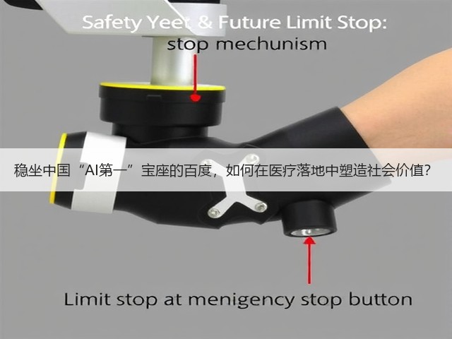 稳坐中国“AI第一”宝座的百度,如何在医疗落地中塑造社会价值?(图1) 稳坐中国“AI第一”宝座的百度,如何在医疗落地中塑造社会价值?(图1)