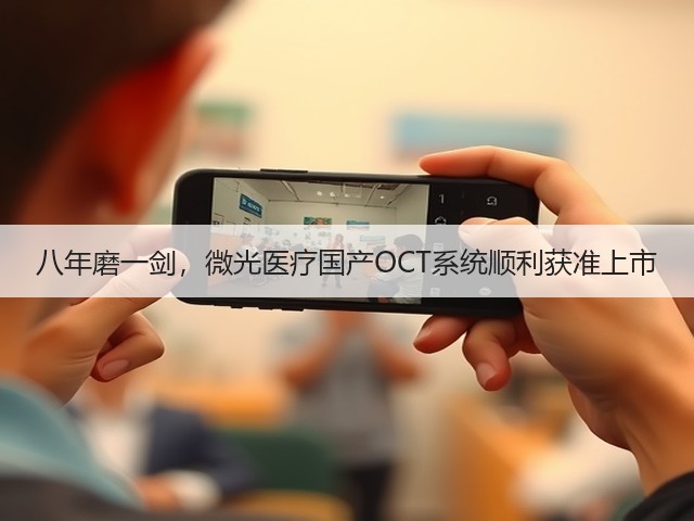 八年磨一剑,微光医疗国产OCT系统顺利获准上市(图2) 八年磨一剑,微光医疗国产OCT系统顺利获准上市(图2)