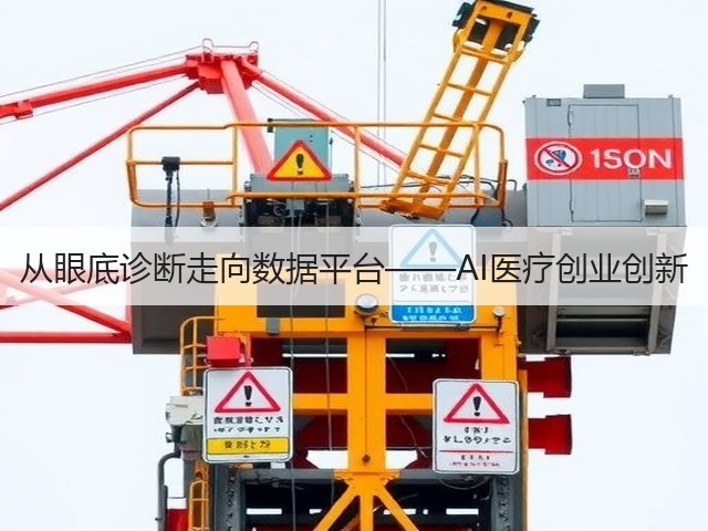 从眼底诊断走向数据平台——AI医疗创业创新(图2) 从眼底诊断走向数据平台——AI医疗创业创新(图2)