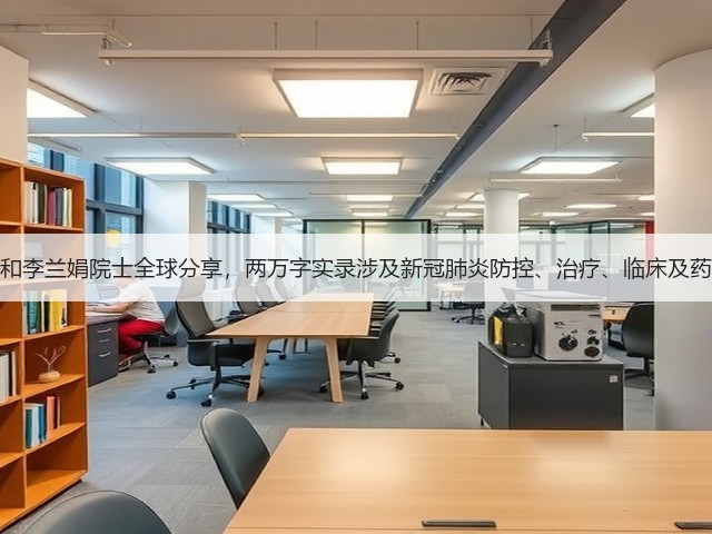 钟南山和李兰娟院士全球分享，两万字实录涉及新冠肺炎防控、治疗、临床及药物经验(图3)