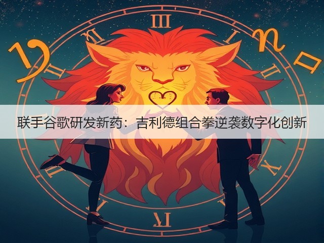 联手谷歌研发新药:吉利德组合拳逆袭数字化创新(图1) 联手谷歌研发新药:吉利德组合拳逆袭数字化创新(图1)