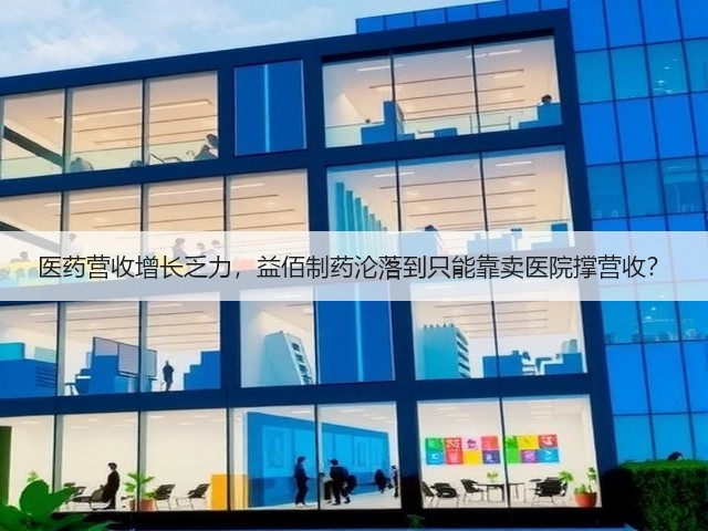 医药营收增长乏力,益佰制药沦落到只能靠卖医院撑营收?(图2) 医药营收增长乏力,益佰制药沦落到只能靠卖医院撑营收?(图2)