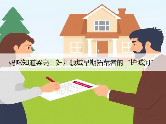 妈咪知道梁亮:妇儿领域早期拓荒者的“护城河”(图1) 妈咪知道梁亮:妇儿领域早期拓荒者的“护城河”(图1)
