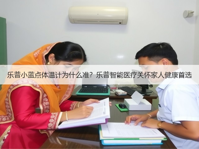 乐普小蓝点体温计为什么准?乐普智能医疗关怀家人健康首选(图1) 乐普小蓝点体温计为什么准?乐普智能医疗关怀家人健康首选(图1)