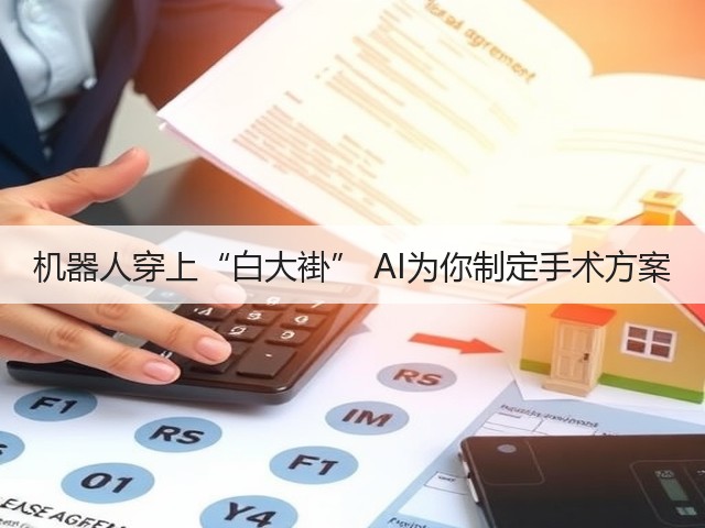 机器人穿上“白大褂” AI为你制定手术方案(图1)