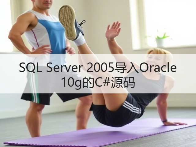 SQL Server 2005导入Oracle 10g的C#源码(图2) SQL Server 2005导入Oracle 10g的C#源码(图2)
