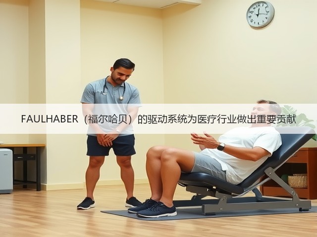 FAULHABER(福尔哈贝)的驱动系统为医疗行业做出重要贡献(图1) FAULHABER(福尔哈贝)的驱动系统为医疗行业做出重要贡献(图1)
