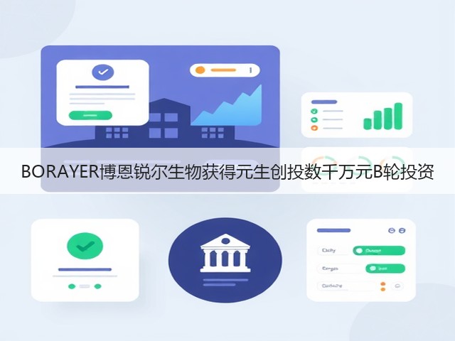 BORAYER博恩锐尔生物获得元生创投数千万元B轮投资(图1) BORAYER博恩锐尔生物获得元生创投数千万元B轮投资(图1)