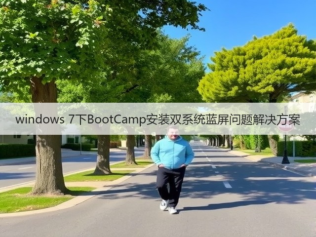 windows 7下BootCamp安装双系统蓝屏问题解决方案(图3) windows 7下BootCamp安装双系统蓝屏问题解决方案(图3)