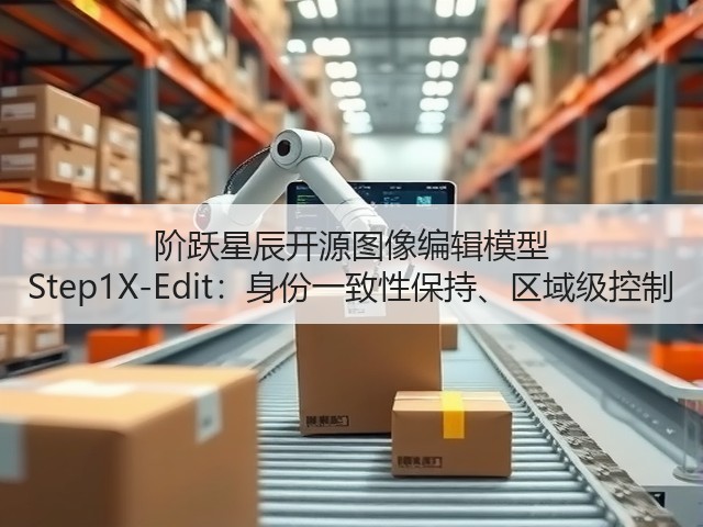 阶跃星辰开源图像编辑模型 Step1X-Edit:身份一致性保持、区域级控制(图1) 阶跃星辰开源图像编辑模型 Step1X-Edit:身份一致性保持、区域级控制(图1)