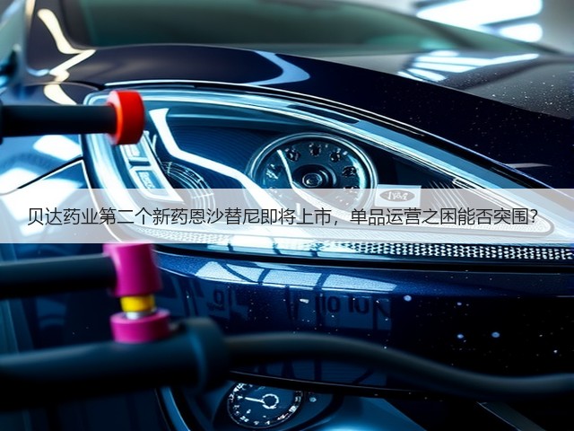 贝达药业第二个新药恩沙替尼即将上市，单品运营之困能否突围？(图3)
