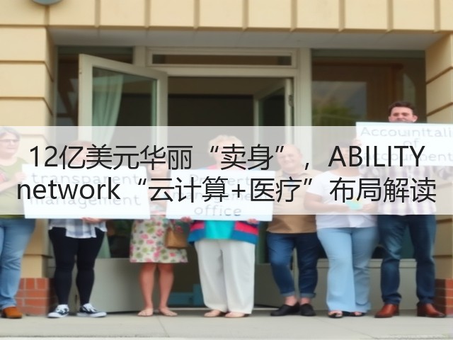 12亿美元华丽“卖身”,ABILITY network“云计算+医疗”布局解读(图3) 12亿美元华丽“卖身”,ABILITY network“云计算+医疗”布局解读(图3)