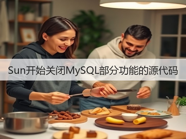 Sun开始关闭MySQL部分功能的源代码(图3)