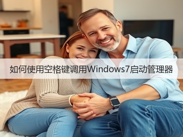 如何使用空格键调用Windows7启动管理器(图2) 如何使用空格键调用Windows7启动管理器(图2)