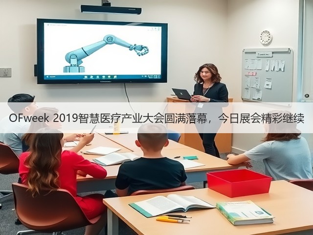 OFweek 2019智慧医疗产业大会圆满落幕,今日展会精彩继续(图1) OFweek 2019智慧医疗产业大会圆满落幕,今日展会精彩继续(图1)