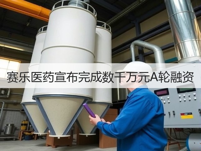 赛乐医药宣布完成数千万元A轮融资(图2) 赛乐医药宣布完成数千万元A轮融资(图2)