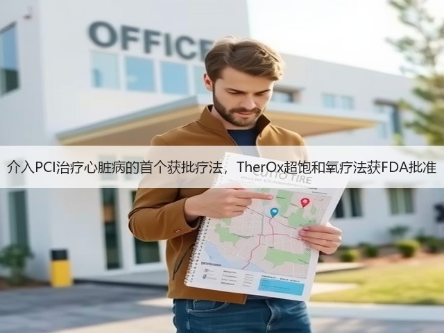 介入PCI治疗心脏病的首个获批疗法,TherOx超饱和氧疗法获FDA批准(图3) 介入PCI治疗心脏病的首个获批疗法,TherOx超饱和氧疗法获FDA批准(图3)