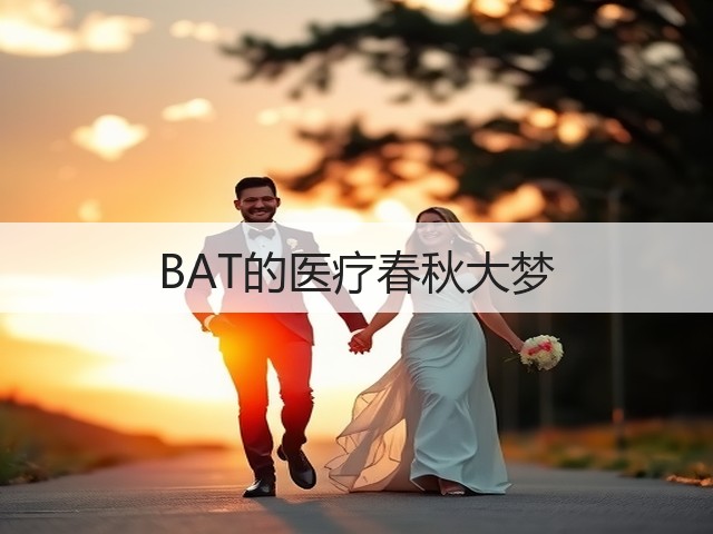 BAT的医疗春秋大梦(图1)