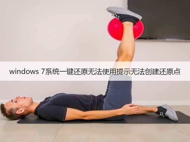 windows 7系统一键还原无法使用提示无法创建还原点(图1) windows 7系统一键还原无法使用提示无法创建还原点(图1)