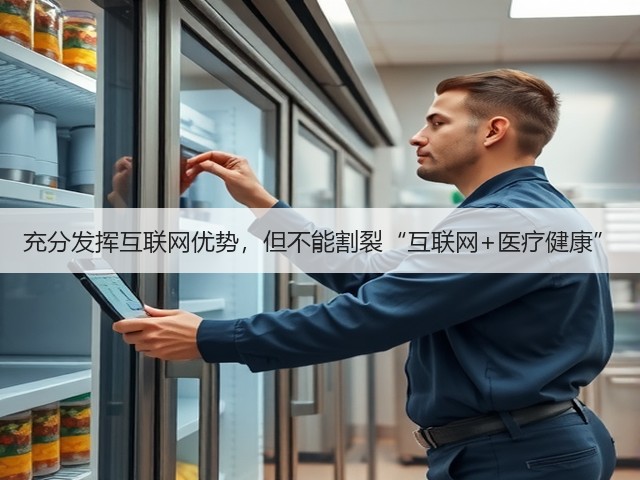 充分发挥互联网优势,但不能割裂“互联网+医疗健康”(图2) 充分发挥互联网优势,但不能割裂“互联网+医疗健康”(图2)