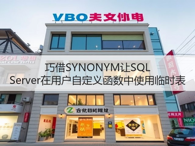 巧借SYNONYM让SQL Server在用户自定义函数中使用临时表(图2) 巧借SYNONYM让SQL Server在用户自定义函数中使用临时表(图2)