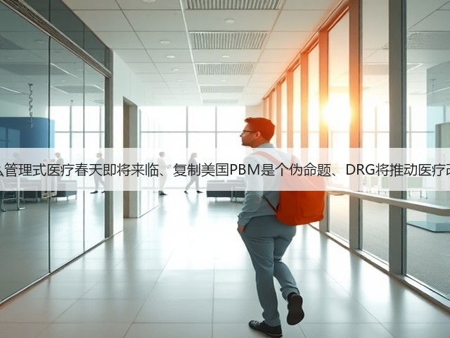 为什么管理式医疗春天即将来临、复制美国PBM是个伪命题、DRG将推动医疗改革?(图2) 为什么管理式医疗春天即将来临、复制美国PBM是个伪命题、DRG将推动医疗改革?(图2)