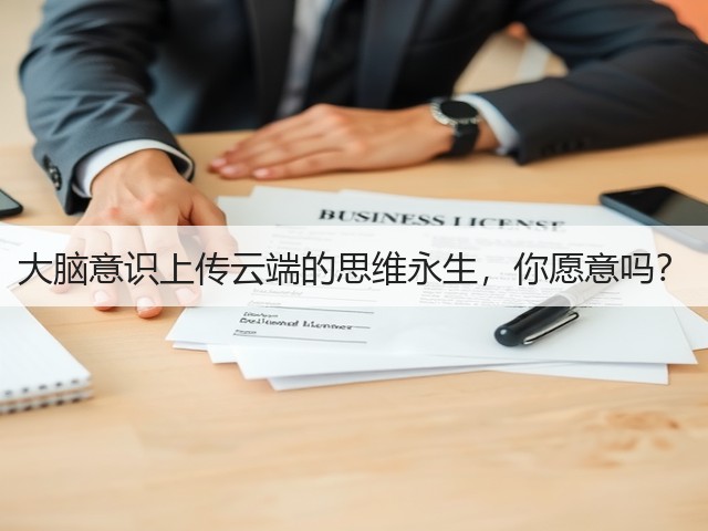大脑意识上传云端的思维永生,你愿意吗?(图2) 大脑意识上传云端的思维永生,你愿意吗?(图2)