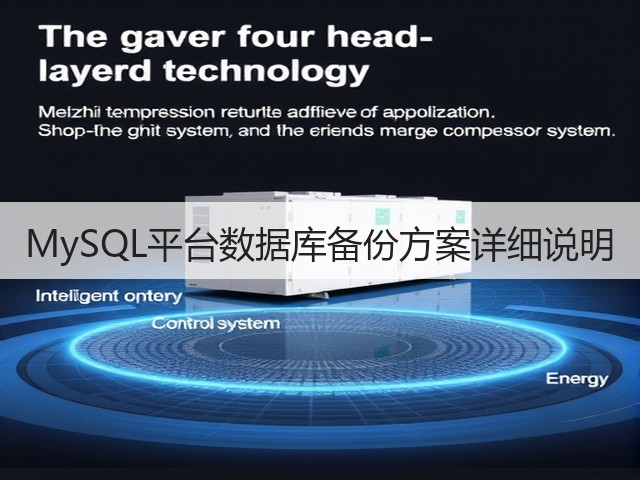 MySQL平台数据库备份方案详细说明(图2) MySQL平台数据库备份方案详细说明(图2)