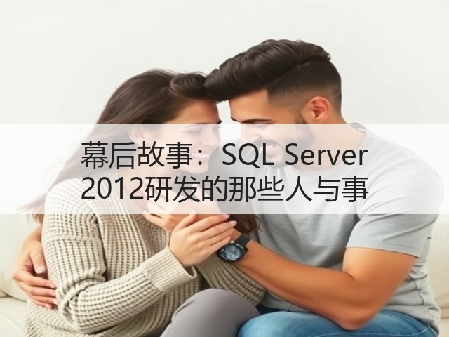 幕后故事:SQL Server 2012研发的那些人与事(图3) 幕后故事:SQL Server 2012研发的那些人与事(图3)