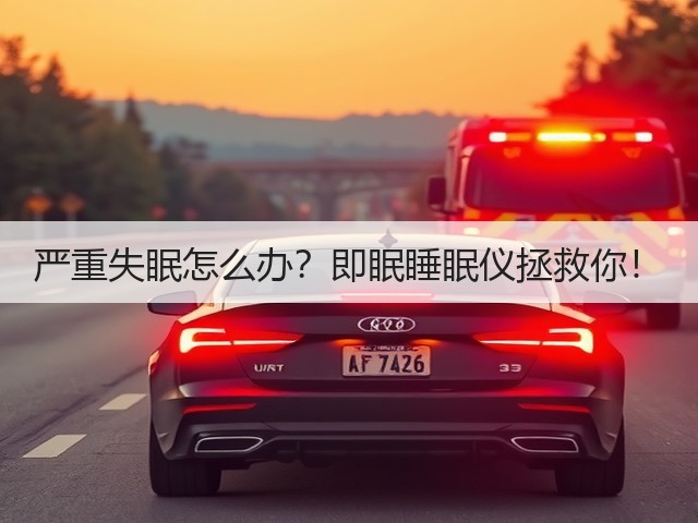 严重失眠怎么办？即眠睡眠仪拯救你！(图1)