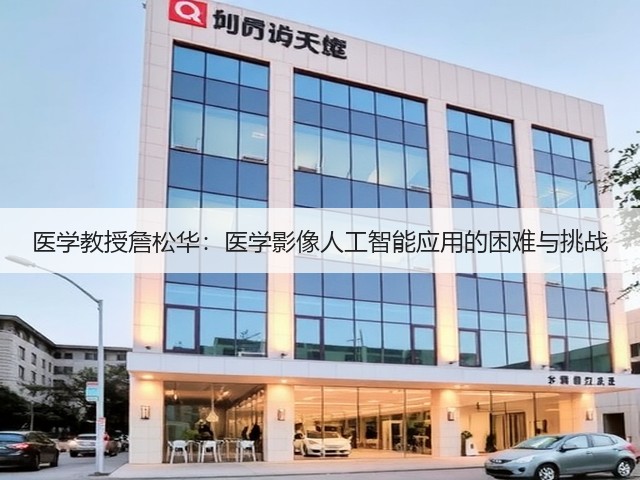 医学教授詹松华:医学影像人工智能应用的困难与挑战(图2) 医学教授詹松华:医学影像人工智能应用的困难与挑战(图2)