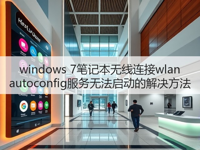windows 7笔记本无线连接wlan autoconfig服务无法启动的解决方法(图3) windows 7笔记本无线连接wlan autoconfig服务无法启动的解决方法(图3)