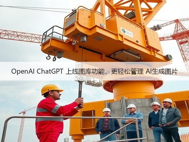 OpenAI ChatGPT 上线图库功能,更轻松管理 AI生成图片(图1) OpenAI ChatGPT 上线图库功能,更轻松管理 AI生成图片(图1)