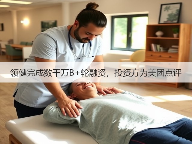 领健完成数千万B+轮融资,投资方为美团点评(图1) 领健完成数千万B+轮融资,投资方为美团点评(图1)