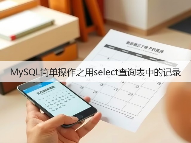 MySQL简单操作之用select查询表中的记录(图1) MySQL简单操作之用select查询表中的记录(图1)