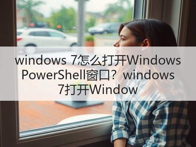 windows 7怎么打开Windows PowerShell窗口?windows 7打开Window(图3) windows 7怎么打开Windows PowerShell窗口?windows 7打开Window(图3)
