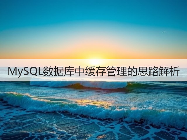 MySQL数据库中缓存管理的思路解析(图2) MySQL数据库中缓存管理的思路解析(图2)