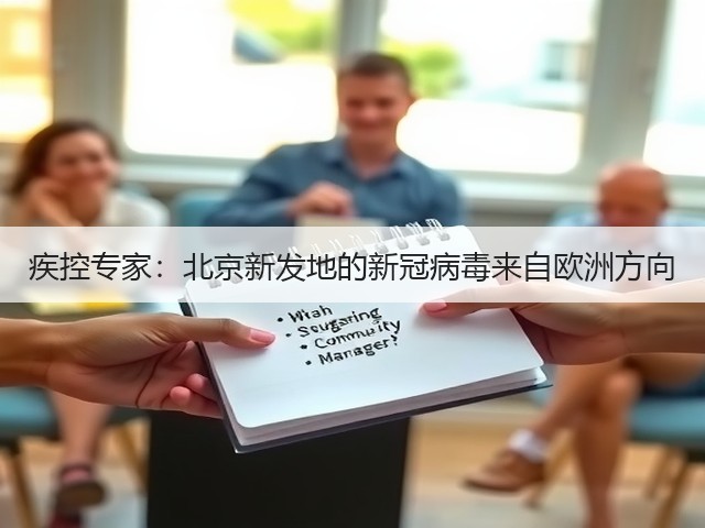 疾控专家:北京新发地的新冠病毒来自欧洲方向(图1) 疾控专家:北京新发地的新冠病毒来自欧洲方向(图1)