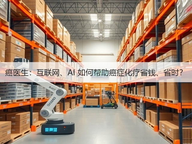 癌医生:互联网、AI 如何帮助癌症化疗省钱、省时?(图3) 癌医生:互联网、AI 如何帮助癌症化疗省钱、省时?(图3)