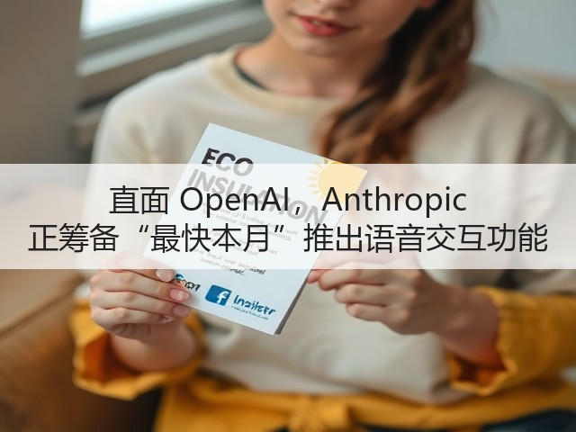 直面 OpenAI,Anthropic 正筹备“最快本月”推出语音交互功能(图3) 直面 OpenAI,Anthropic 正筹备“最快本月”推出语音交互功能(图3)