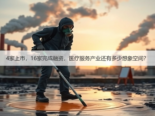 4家上市,16家完成融资,医疗服务产业还有多少想象空间?(图3) 4家上市,16家完成融资,医疗服务产业还有多少想象空间?(图3)