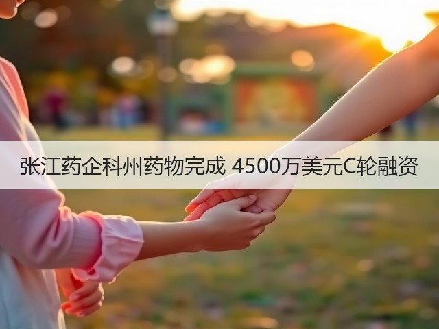 张江药企科州药物完成 4500万美元C轮融资(图3) 张江药企科州药物完成 4500万美元C轮融资(图3)