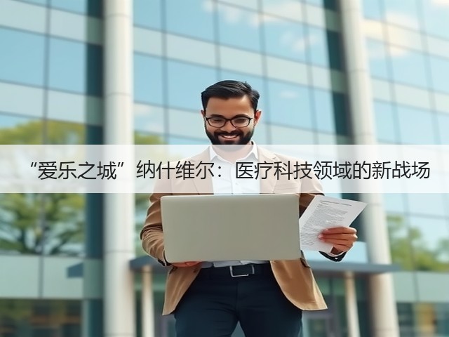 “爱乐之城”纳什维尔:医疗科技领域的新战场(图3) “爱乐之城”纳什维尔:医疗科技领域的新战场(图3)