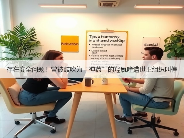 存在安全问题！曾被鼓吹为“神药”的羟氯喹遭世卫组织叫停(图2)