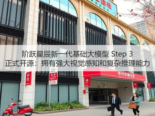 阶跃星辰新一代基础大模型 Step 3 正式开源:拥有强大视觉感知和复杂推理能力(图1) 阶跃星辰新一代基础大模型 Step 3 正式开源:拥有强大视觉感知和复杂推理能力(图1)